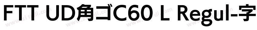 FTT UD角ゴC60 L Regul字体转换